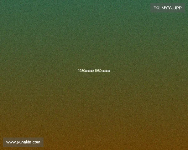 1980年电子竞技(1980年电子游戏)