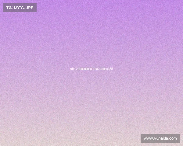 nba 2k职业电子竞技联赛 nba2k职业电竞188