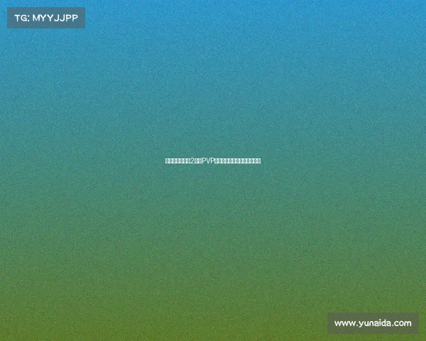 《主宰赛场命运2顶尖PVP战术精讲，带你冲刺天梯榜》