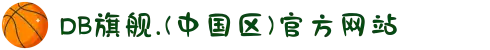 DB旗舰.(中国区)官方网站